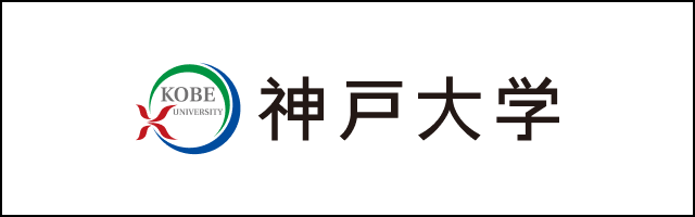 国立大学法人 神戸大学